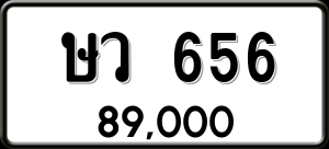ทะเบียนรถ ษว 656 ผลรวม 0