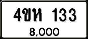 ทะเบียนรถ 4ขห 133 ผลรวม 0