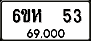 ทะเบียนรถ 6ขห 53 ผลรวม 0