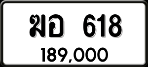 ทะเบียนรถ ฆอ 618 ผลรวม 24