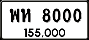 ทะเบียนรถ พห 8000 ผลรวม 0
