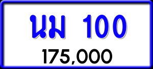 ทะเบียนรถ นม 100 ผลรวม 0