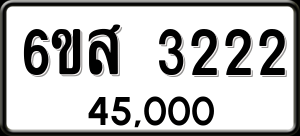 ทะเบียนรถ 6ขส 3222 ผลรวม 24