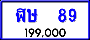 ทะเบียนรถ ฬษ 89 ผลรวม 0