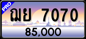 ทะเบียนรถ ฌย 7070 ผลรวม 0