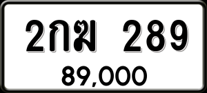 ทะเบียนรถ 2กฆ 289 ผลรวม 0