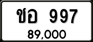 ทะเบียนรถ ชอ 997 ผลรวม 0
