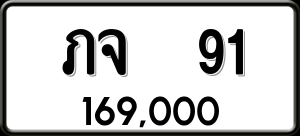 ทะเบียนรถ ภจ 91 ผลรวม 0