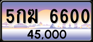 ทะเบียนรถ 5กฆ 6600 ผลรวม 0