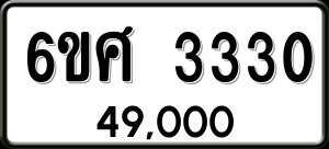 ทะเบียนรถ 6ขศ 3330 ผลรวม 24