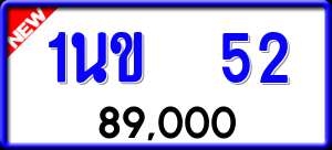 ทะเบียนรถ 1นข 52 ผลรวม 25