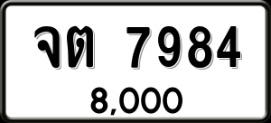 ทะเบียนรถ จต 7984 ผลรวม 0