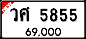 ทะเบียนรถ วศ 5855 ผลรวม 36