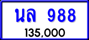ทะเบียนรถ นล 988 ผลรวม 36