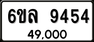 ทะเบียนรถ 6ขล 9454 ผลรวม 36