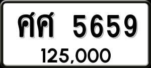 ทะเบียนรถ ศศ 5659 ผลรวม 0