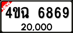 ทะเบียนรถ 4ขฉ 6869 ผลรวม 40