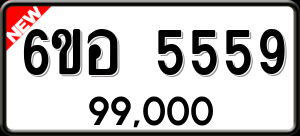 ทะเบียนรถ 6ขอ 5559 ผลรวม 0