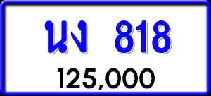 ทะเบียนรถ นง 818 ผลรวม 24