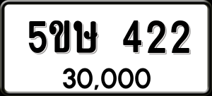 ทะเบียนรถ 5ขษ 422 ผลรวม 19
