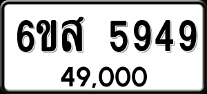 ทะเบียนรถ 6ขส 5949 ผลรวม 42