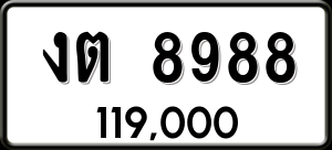 ทะเบียนรถ งต 8988 ผลรวม 0