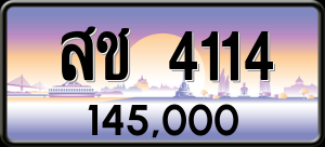 ทะเบียนรถ สช 4114 ผลรวม 19