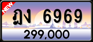 ทะเบียนรถ ฎง 6969 ผลรวม 0