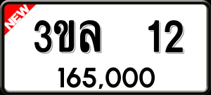 ทะเบียนรถ 3ขล 12 ผลรวม 14
