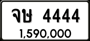 ทะเบียนรถ จษ 4444 ผลรวม 0