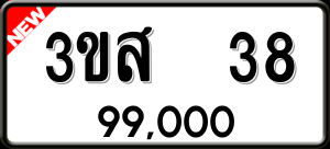 ทะเบียนรถ 3ขส 38 ผลรวม 23
