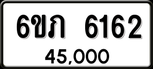 ทะเบียนรถ 6ขภ 6162 ผลรวม 24