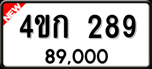 ทะเบียนรถ 4ขก 289 ผลรวม 0