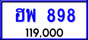 ทะเบียนรถ ฮพ 898 ผลรวม 0