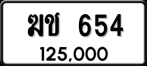 ทะเบียนรถ ฆช 654 ผลรวม 20