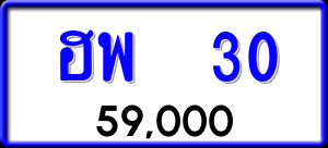 ทะเบียนรถ ฮพ 30 ผลรวม 0