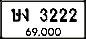 ทะเบียนรถ ษง 3222 ผลรวม 14