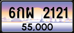 ทะเบียนรถ 6กผ 2121 ผลรวม 0