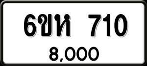 ทะเบียนรถ 6ขห 710 ผลรวม 0