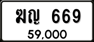ทะเบียนรถ ฆญ 669 ผลรวม 0
