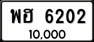 ทะเบียนรถ พฮ 6202 ผลรวม 23