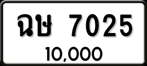 ทะเบียนรถ ฉษ 7025 ผลรวม 23