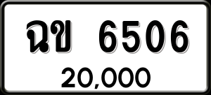 ทะเบียนรถ ฉข 6506 ผลรวม 24