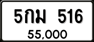 ทะเบียนรถ 5กม 516 ผลรวม 23