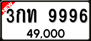 ทะเบียนรถ 3กท 9996 ผลรวม 0