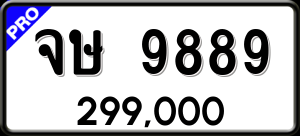 ทะเบียนรถ จษ 9889 ผลรวม 44