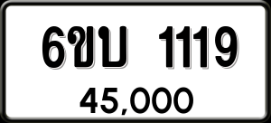 ทะเบียนรถ 6ขบ 1119 ผลรวม 0