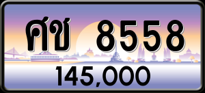 ทะเบียนรถ ศช 8558 ผลรวม 0