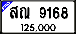 ทะเบียนรถ สณ 9168 ผลรวม 36