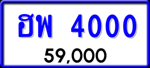 ทะเบียนรถ ฮพ 4000 ผลรวม 0